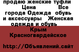 продаю женские туфли jana. › Цена ­ 1 100 - Все города Одежда, обувь и аксессуары » Женская одежда и обувь   . Крым,Красногвардейское